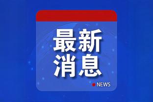 这防守精神值得点赞！弗兰脱衣庆祝后裸上身回追防守！